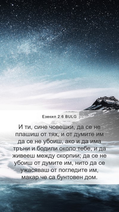 Езекил 2:6 BULG Bible Verse Image