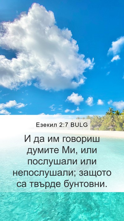 Езекил 2:7 BULG Bible Verse Image