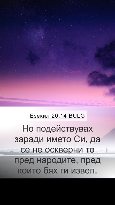 Езекил 20:14 BULG Bible Verse Image