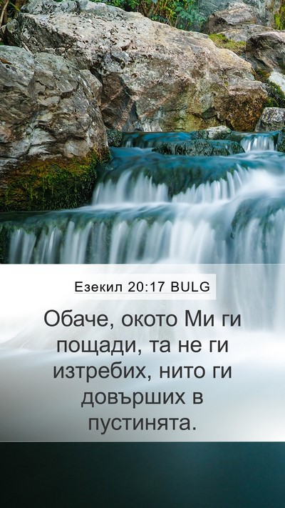 Езекил 20:17 BULG Mobile Phone Wallpaper - Обаче, окото Ми ги пощади, - Mobile Bible Verse Wallpaper