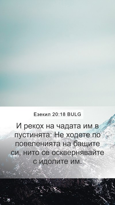 Езекил 20:18 BULG Bible Verse Image