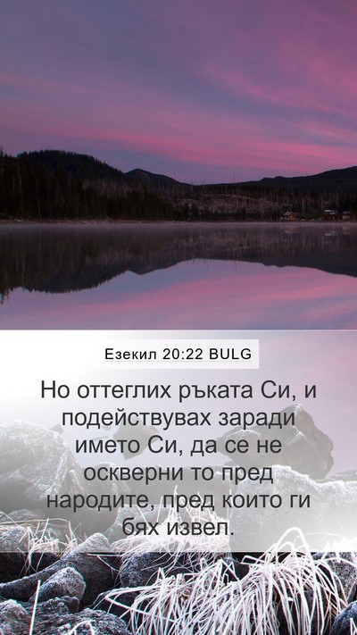Езекил 20:22 BULG Bible Verse Image