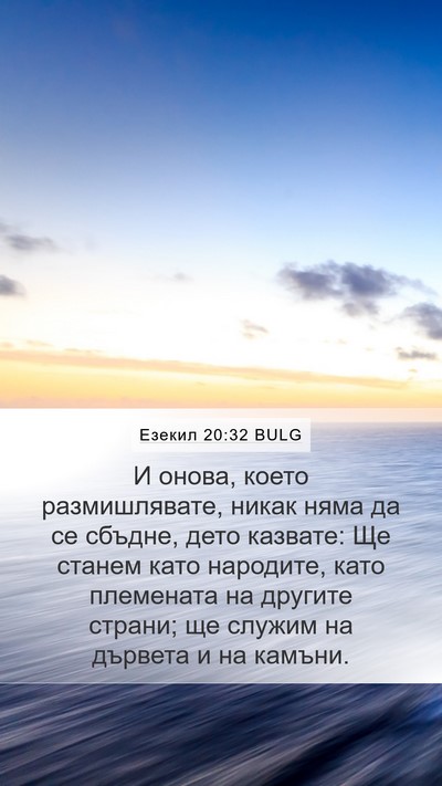 Езекил 20:32 BULG Bible Verse Image
