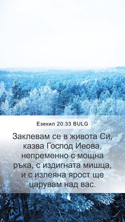 Езекил 20:33 BULG Bible Verse Image