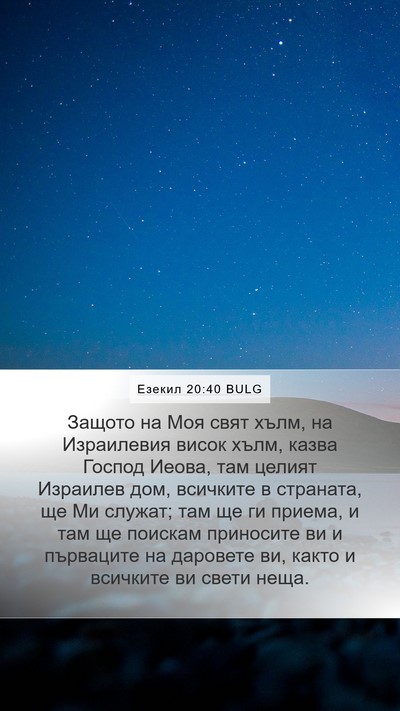 Езекил 20:40 BULG Bible Verse Image