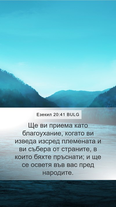 Езекил 20:41 BULG Mobile Phone Wallpaper - Ще ви приема като - Mobile Bible Verse Wallpaper