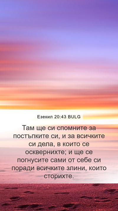 Езекил 20:43 BULG Bible Verse Image