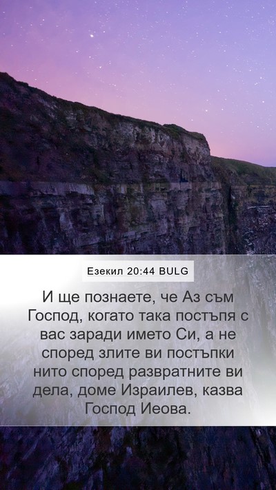 Езекил 20:44 BULG Bible Verse Image