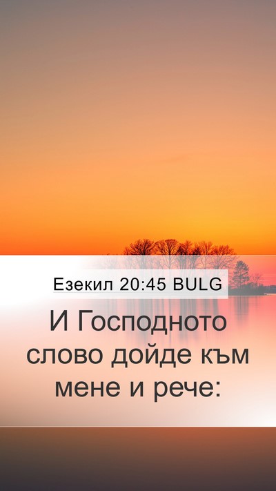 Езекил 20:45 BULG Mobile Phone Wallpaper - И Господното слово дойде - Mobile Bible Verse Wallpaper