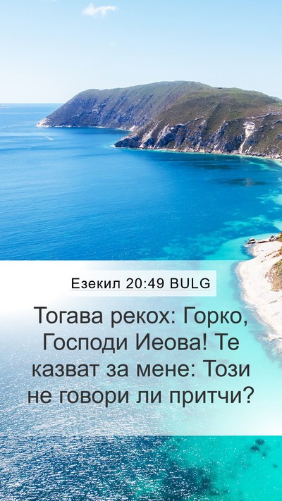Езекил 20:49 BULG Bible Verse Image