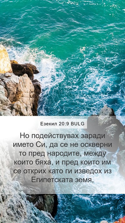 Езекил 20:9 BULG Bible Verse Image