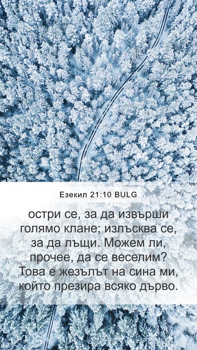 Езекил 21:10 BULG Bible Verse Image