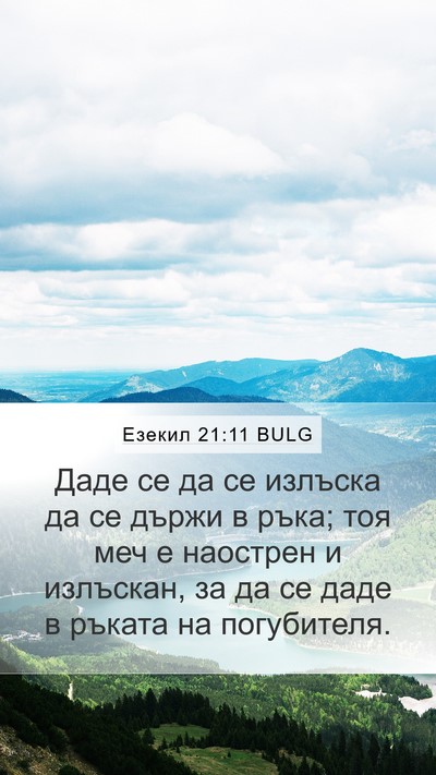 Езекил 21:11 BULG Mobile Phone Wallpaper - Даде се да се излъска да се - Mobile Bible Verse Wallpaper