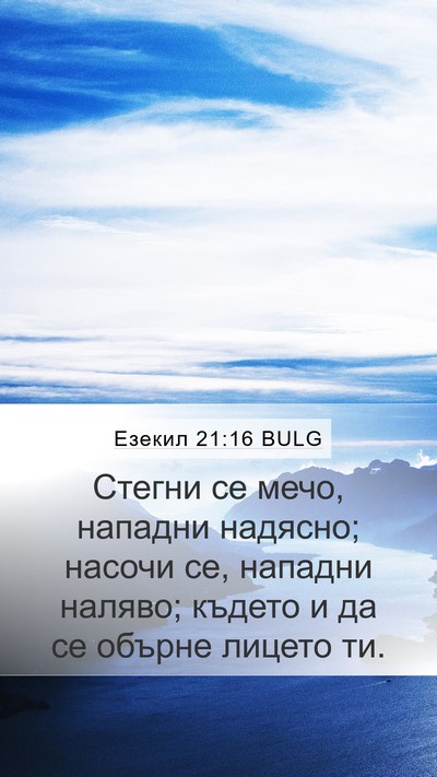 Езекил 21:16 BULG Mobile Phone Wallpaper - Стегни се мечо, нападни - Mobile Bible Verse Wallpaper