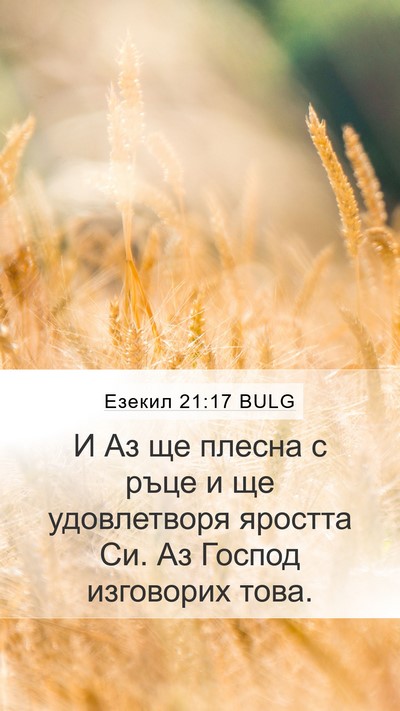 Езекил 21:17 BULG Bible Verse Image