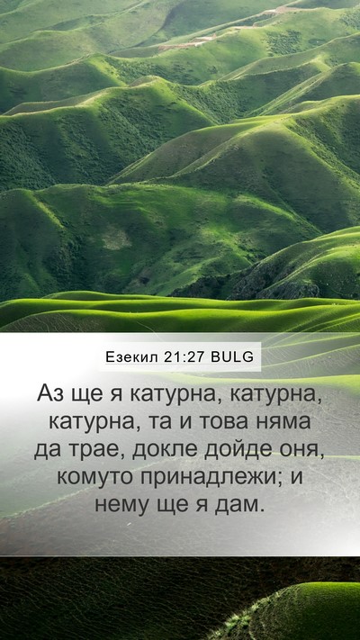 Езекил 21:27 BULG Mobile Phone Wallpaper - Аз ще я катурна, катурна, - Mobile Bible Verse Wallpaper