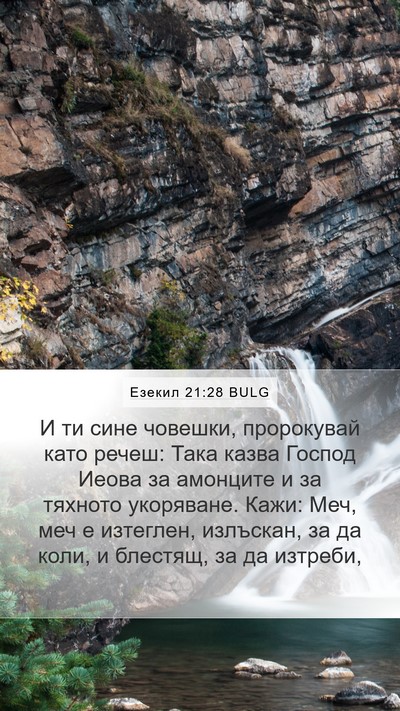 Езекил 21:28 BULG Bible Verse Image