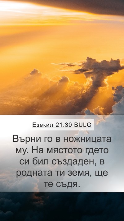 Езекил 21:30 BULG Bible Verse Image