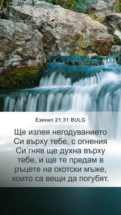 Езекил 21:31 BULG Bible Verse Image
