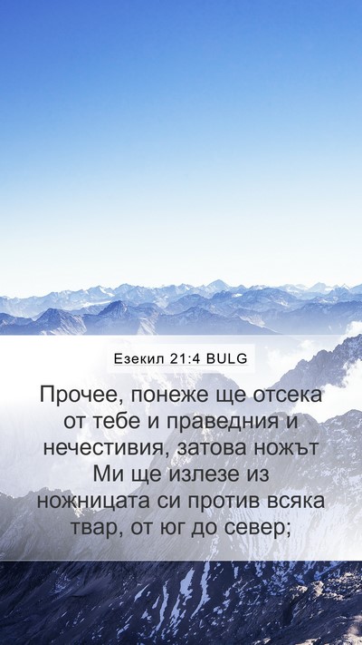 Езекил 21:4 BULG Bible Verse Image