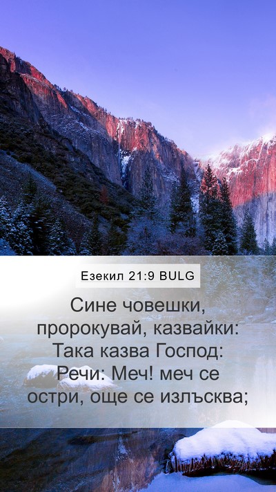 Езекил 21:9 BULG Bible Verse Image