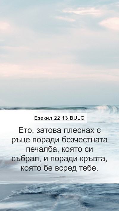 Езекил 22:13 BULG Bible Verse Image