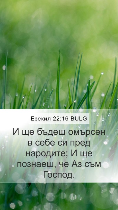 Езекил 22:16 BULG Bible Verse Image
