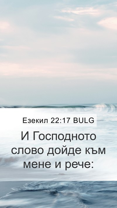 Езекил 22:17 BULG Mobile Phone Wallpaper - И Господното слово дойде - Mobile Bible Verse Wallpaper