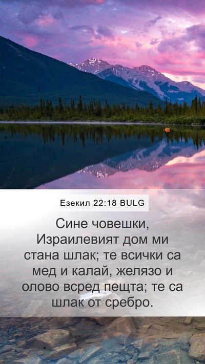Езекил 22:18 BULG Bible Verse Image