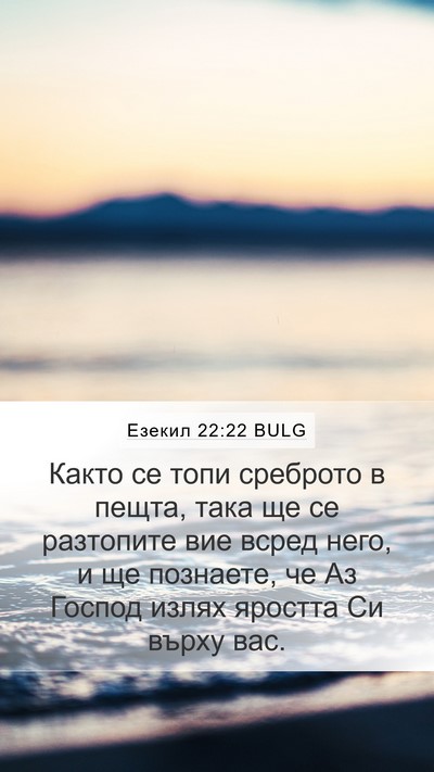 Езекил 22:22 BULG Bible Verse Image