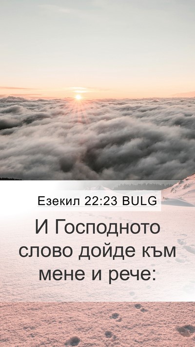 Езекил 22:23 BULG Mobile Phone Wallpaper - И Господното слово дойде - Mobile Bible Verse Wallpaper