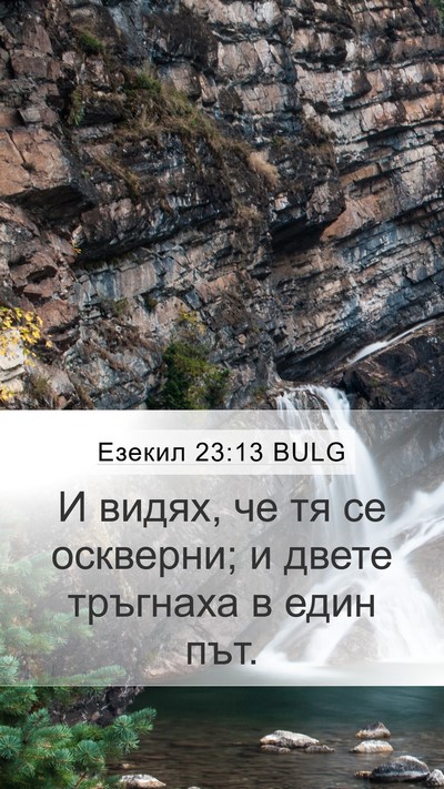 Езекил 23:13 BULG Mobile Phone Wallpaper - И видях, че тя се оскверни; - Mobile Bible Verse Wallpaper
