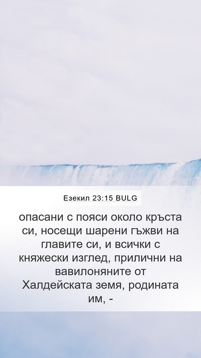 Езекил 23:15 BULG Mobile Phone Wallpaper - опасани с пояси около - Mobile Bible Verse Wallpaper