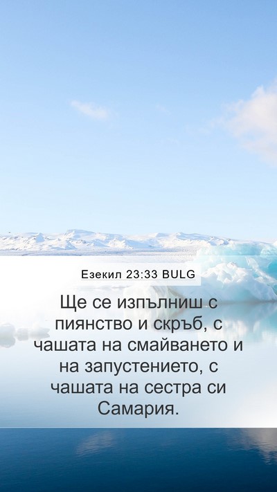 Езекил 23:33 BULG Mobile Phone Wallpaper - Ще се изпълниш с пиянство и - Mobile Bible Verse Wallpaper