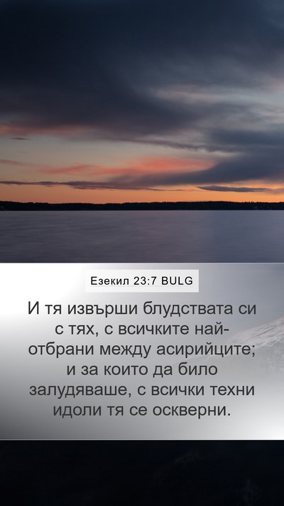 Езекил 23:7 BULG Mobile Phone Wallpaper - И тя извърши блудствата си - Mobile Bible Verse Wallpaper