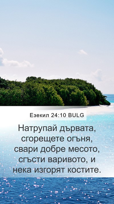 Езекил 24:10 BULG Bible Verse Image