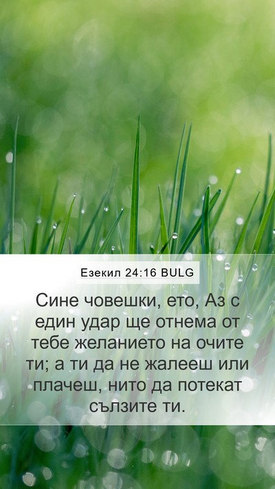 Езекил 24:16 BULG Bible Verse Image
