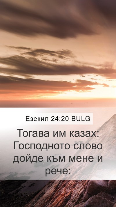 Езекил 24:20 BULG Mobile Phone Wallpaper - Тогава им казах: - Mobile Bible Verse Wallpaper