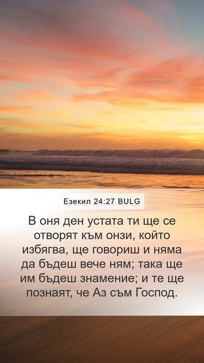 Езекил 24:27 BULG Bible Verse Image