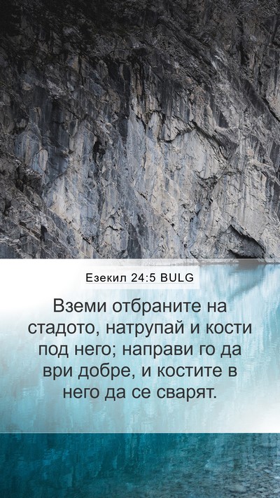Езекил 24:5 BULG Mobile Phone Wallpaper - Вземи отбраните на - Mobile Bible Verse Wallpaper