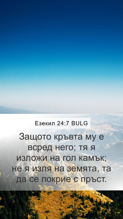 Езекил 24:7 BULG Bible Verse Image