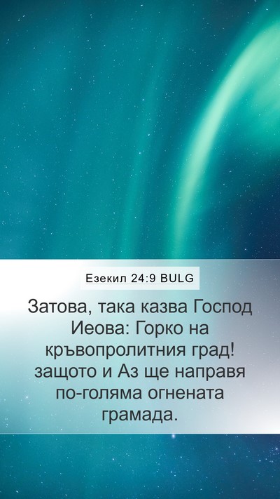 Езекил 24:9 BULG Bible Verse Image