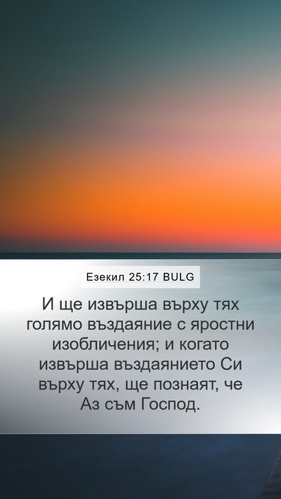 Езекил 25:17 BULG Bible Verse Image