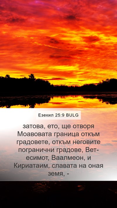 Езекил 25:9 BULG Mobile Phone Wallpaper - затова, ето, ще отворя - Mobile Bible Verse Wallpaper