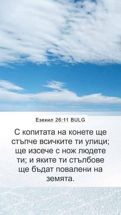 Езекил 26:11 BULG Bible Verse Image