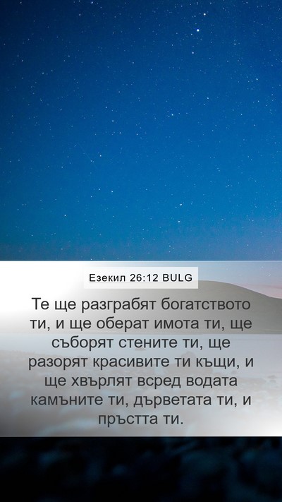 Езекил 26:12 BULG Bible Verse Image