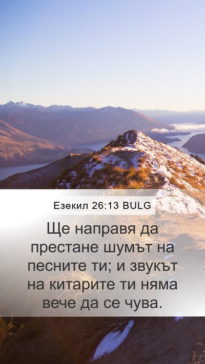 Езекил 26:13 BULG Bible Verse Image