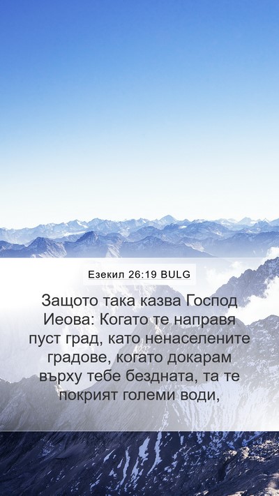 Езекил 26:19 BULG Bible Verse Image
