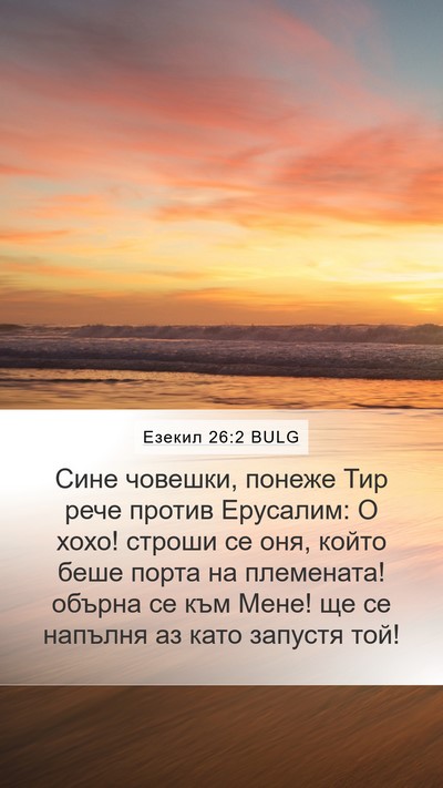 Езекил 26:2 BULG Bible Verse Image