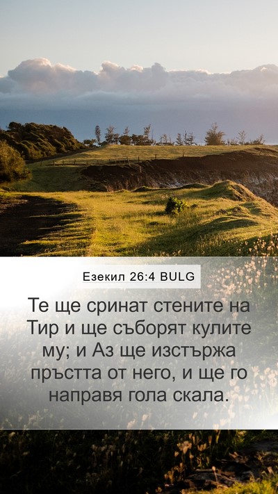 Езекил 26:4 BULG Bible Verse Image